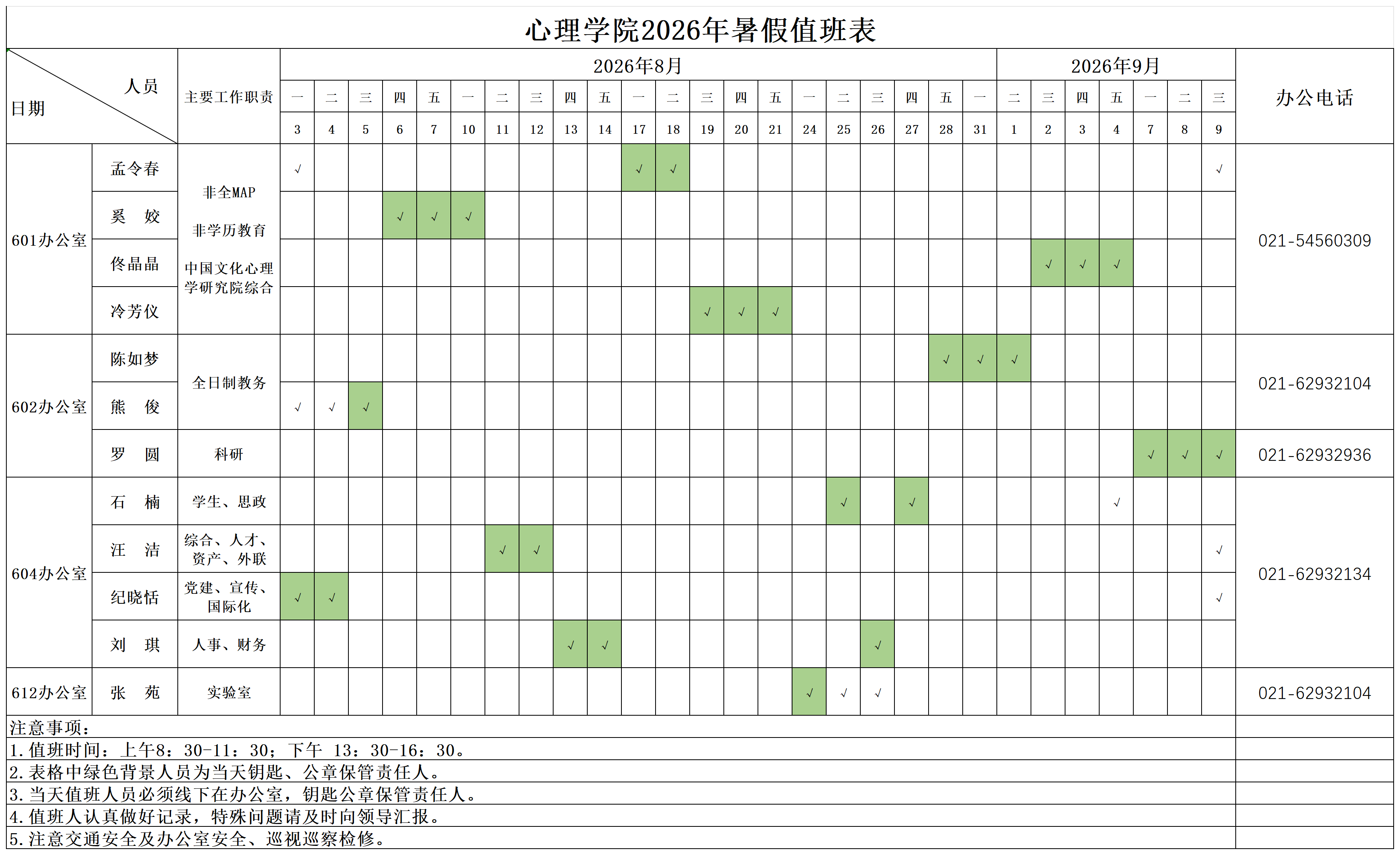 副本蘑菇视频
2026年暑期值班安排表(1)_Sheet1.png